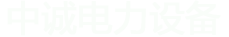 中诚电力设备(山东)有限公司
